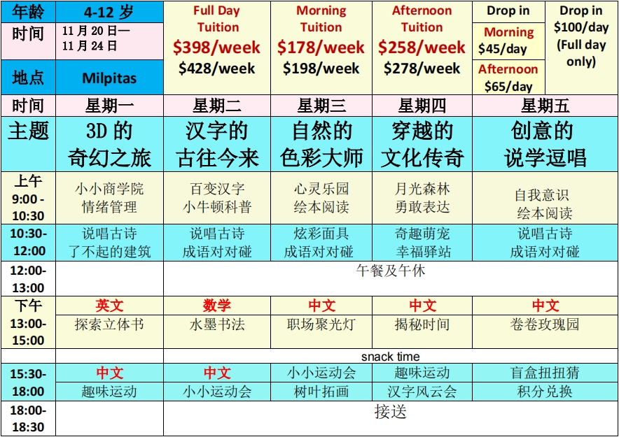 11月20日-11月24日感恩节假期课表新鲜出炉！